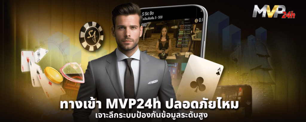 ทางเข้า MVP24h ปลอดภัยไหม เจาะลึกระบบป้องกันข้อมูลระดับสูง